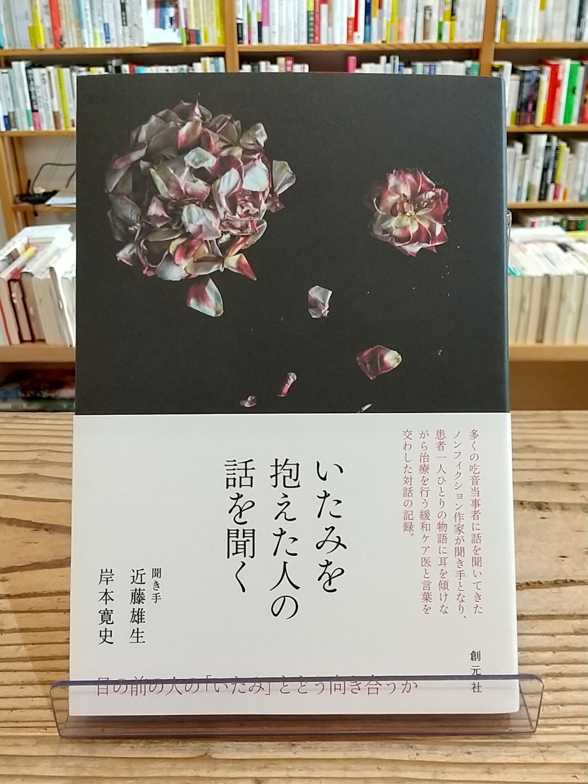 いたみを抱えた人の話を聞く