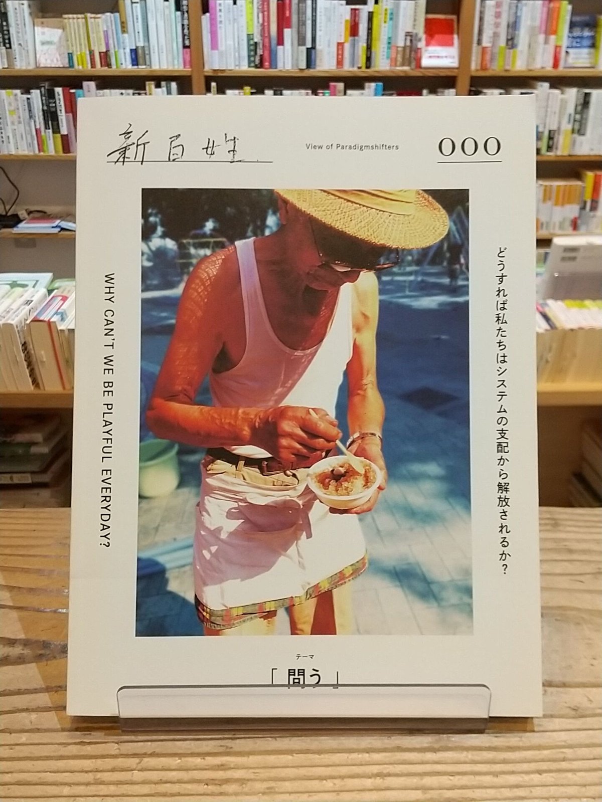 雑誌「新百姓」0号 雑誌「新百姓」0号 【公式通販】