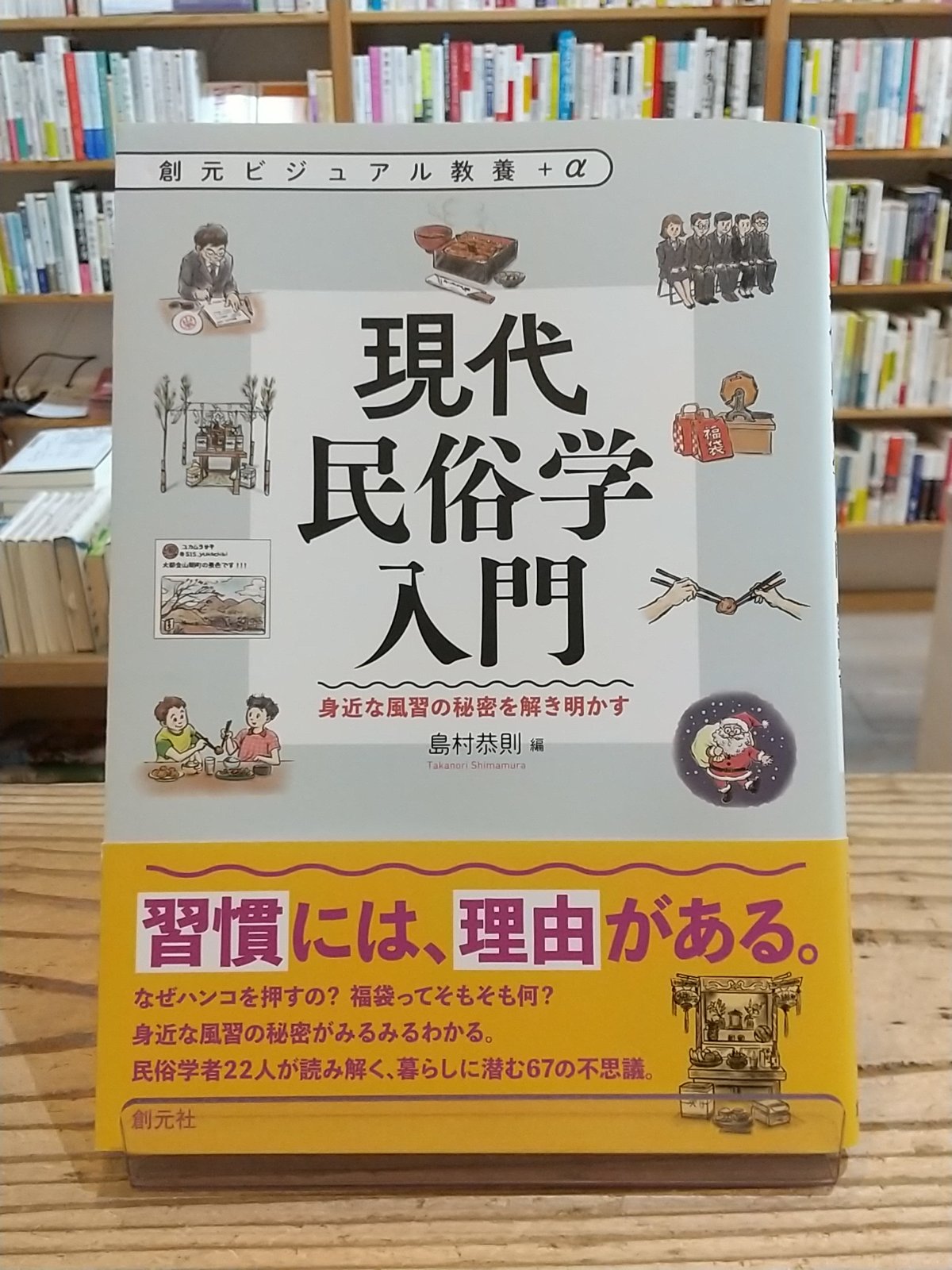 現代民俗学入門 身近な風習の秘密を解き明かす(創元ビジュアル教養＋α)