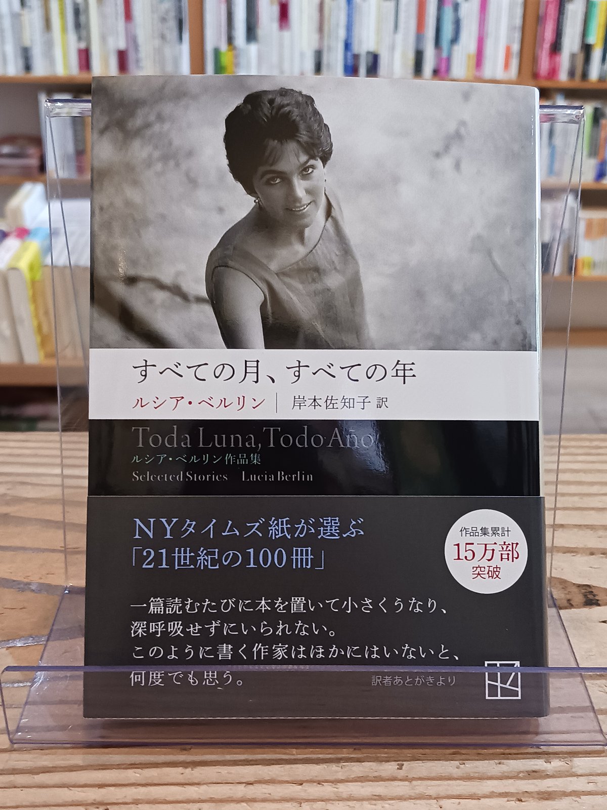 すべての月、すべての年 ルシア・ベルリン作品集(講談社文庫