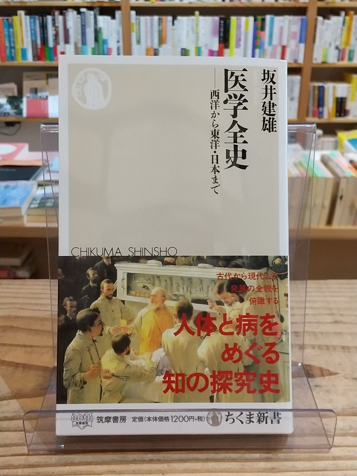 医学全史 ――西洋から東洋・日本まで (ちくま新書