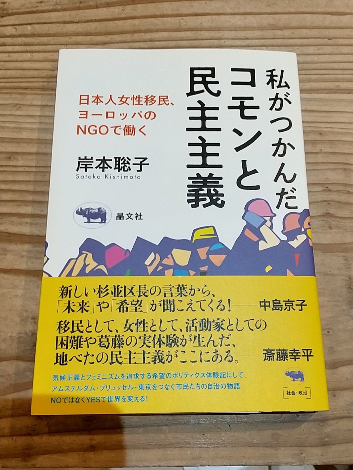 私がつかんだコモンと民主主義　日本人女性移民、欧州のNGOで働く　porvenirbook...