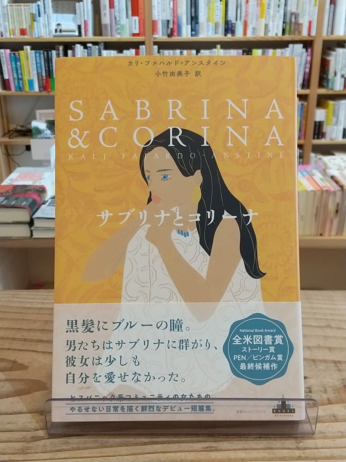 サブリナとコリーナ サブリナとコリーナ (新潮クレスト・ブックス) | porvenirbookstore's W