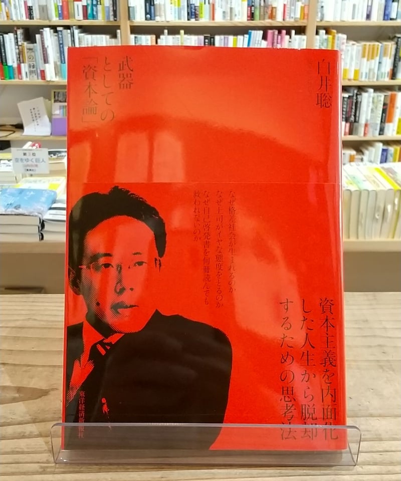資本主義を考える本６冊 資本主義を考える本6冊 資本主義の中で生きるということ』岩井