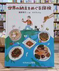 世界の納豆をめぐる探検(たくさんのふしぎ傑作集)