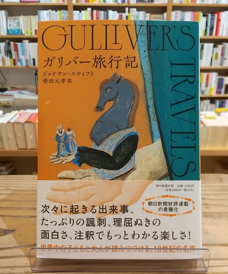 ガリバー旅行記 | porvenirbookstore's Web Shop