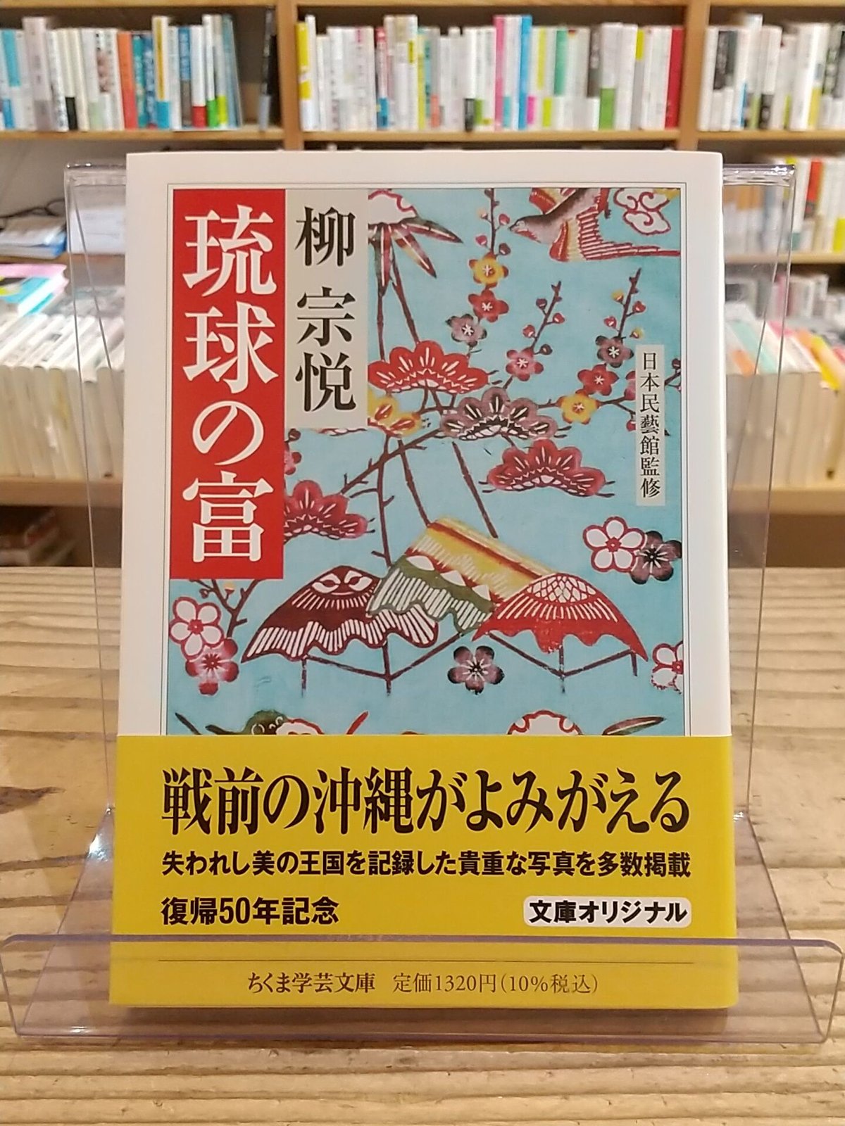 琉球の富(ちくま学芸文庫)　Shop　porvenirbookstore's　Web