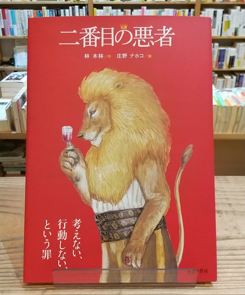 大型版】二番目の悪者 | porvenirbookstore's Web Shop
