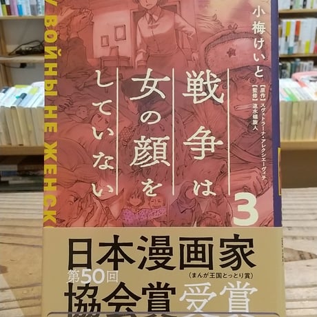 戦争は女の顔をしていない 3