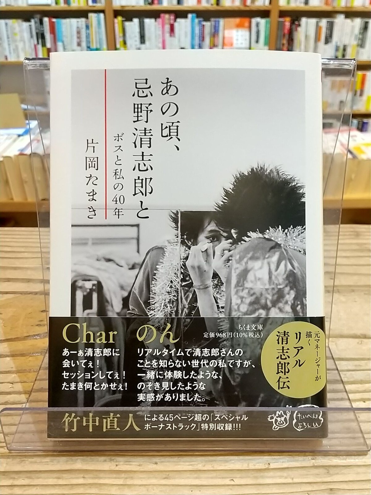 あの頃、忌野清志郎と ボスと私の40年(ちくま文庫) | porvenirbookstore