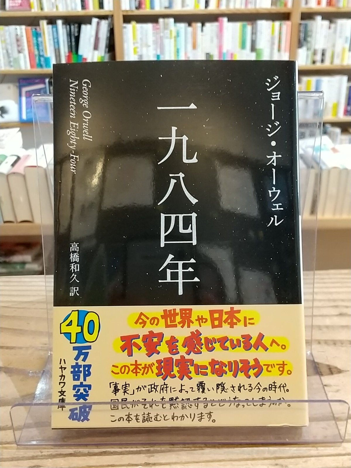 一九八四年[新訳版] (ハヤカワepi文庫) | porvenirbookstore's We