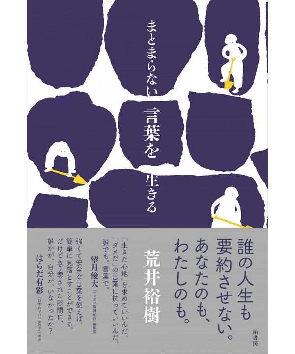 まとまらない言葉を生きる まとまらない言葉を生きる | 荒井 裕樹 |本 | 通販 | Amazon