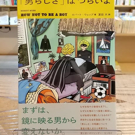 「男らしさ」はつらいよ