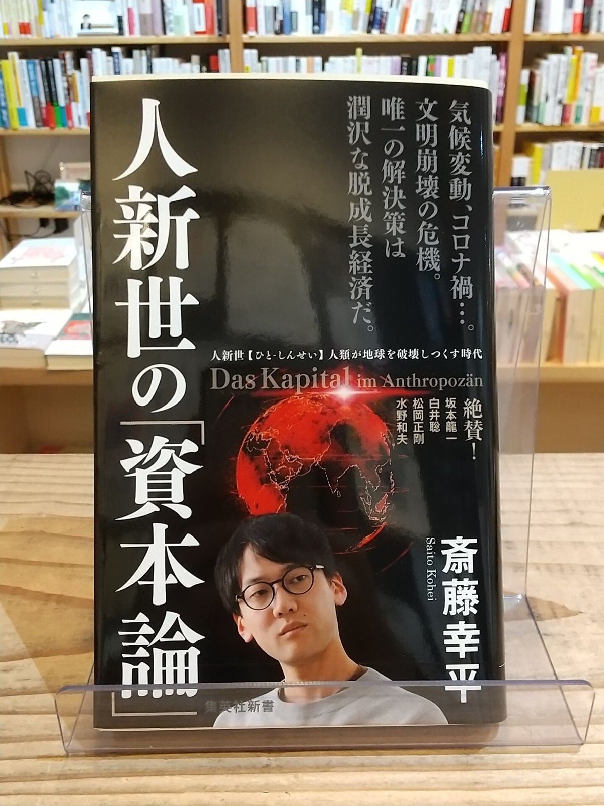 人新世の「資本論」 - ビジネス・経済