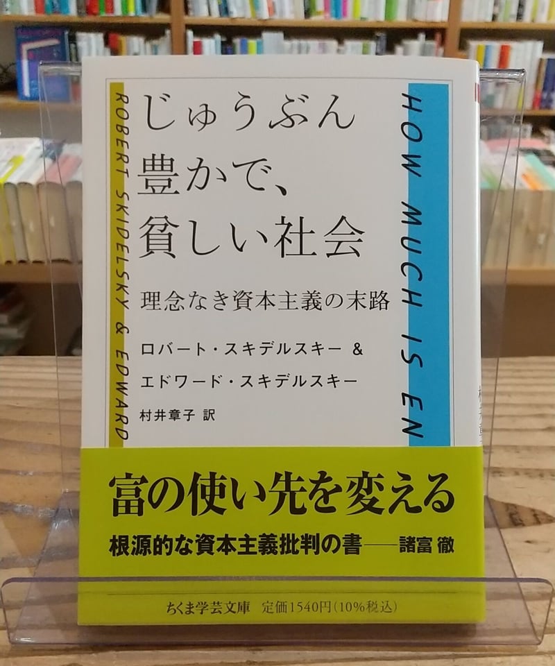 じゅうぶん豊かで、貧しい社会 理念なき資本主義の末路 (ちくま学芸