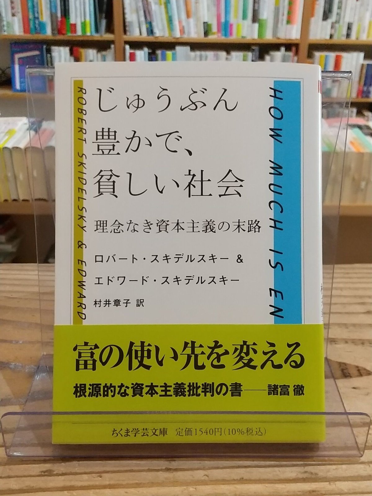 じゅうぶん豊かで、貧しい社会 じゅうぶん豊かで、貧しい社会 理念なき資本主義の末路 (ちくま学芸