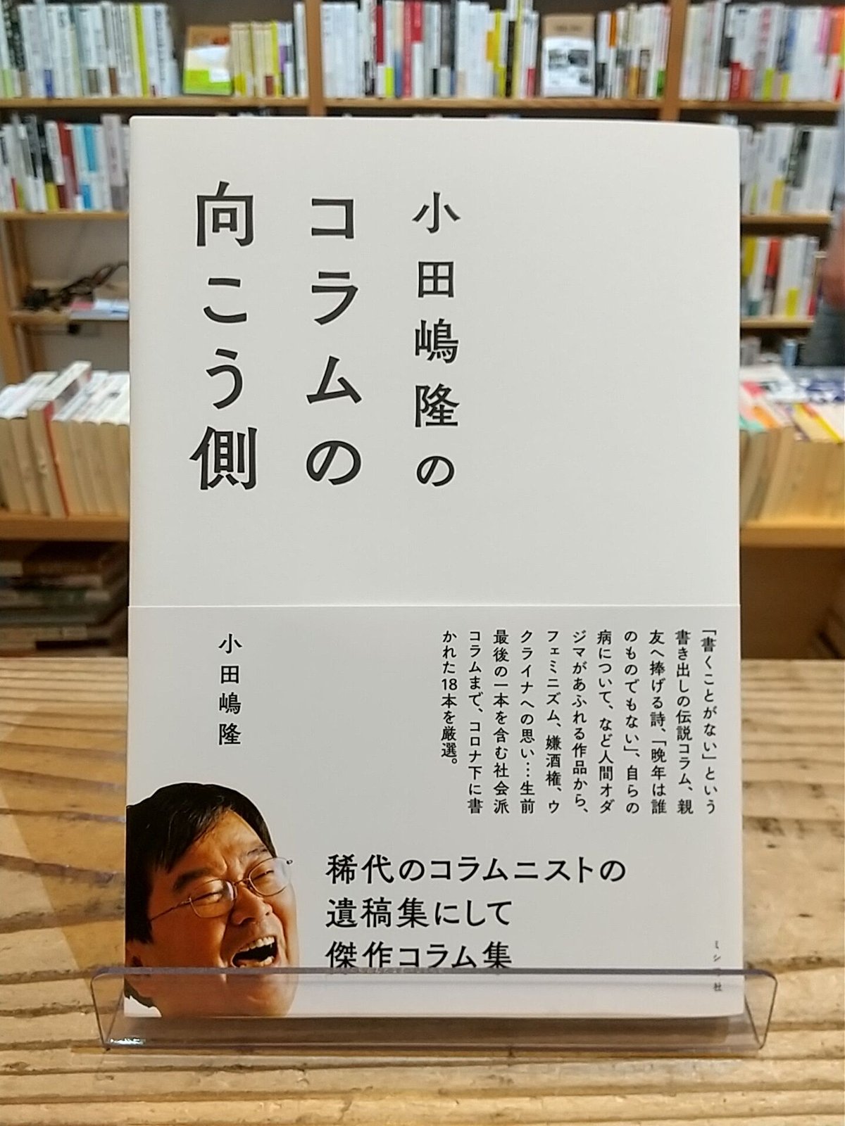 小田嶋隆のコラムの向こう側 | porvenirbookstore's Web Shop