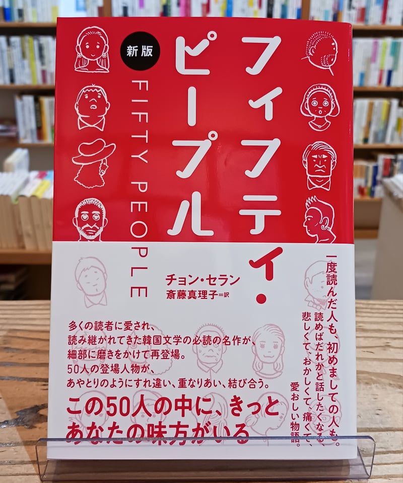 フィフティ・ピープル［新版］ | porvenirbookstore's Web Shop
