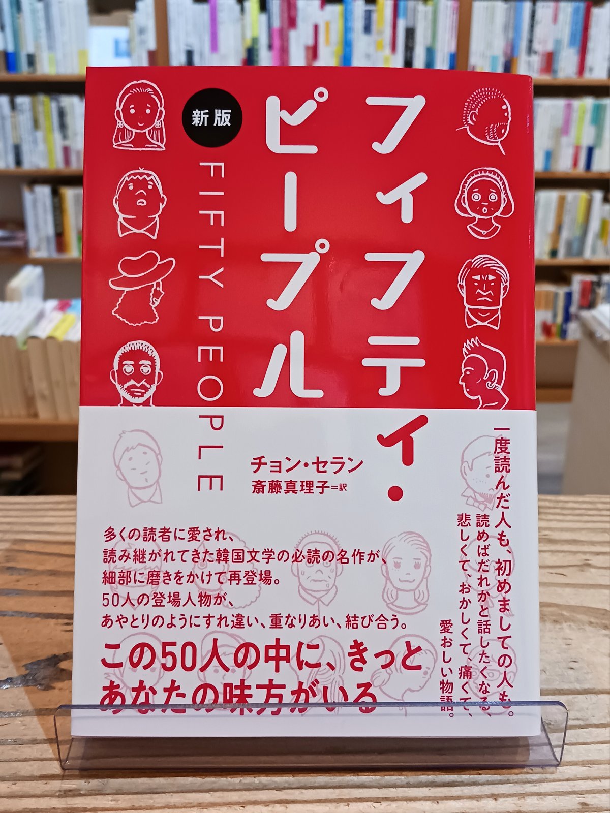フィフティ・ピープル［新版］ | porvenirbookstore's Web Shop