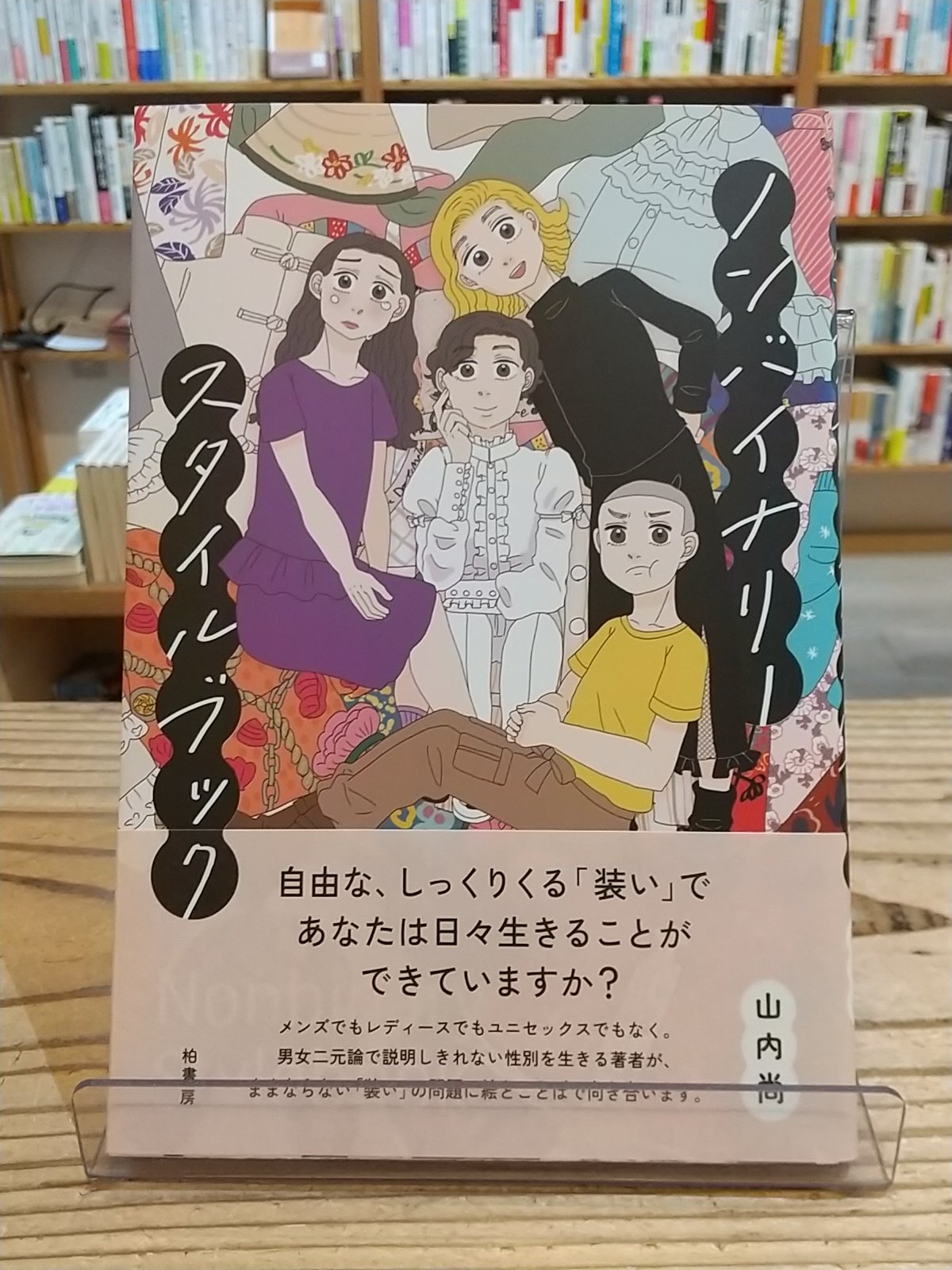 ノンバイナリースタイルブック | porvenirbookstore's Web Shop