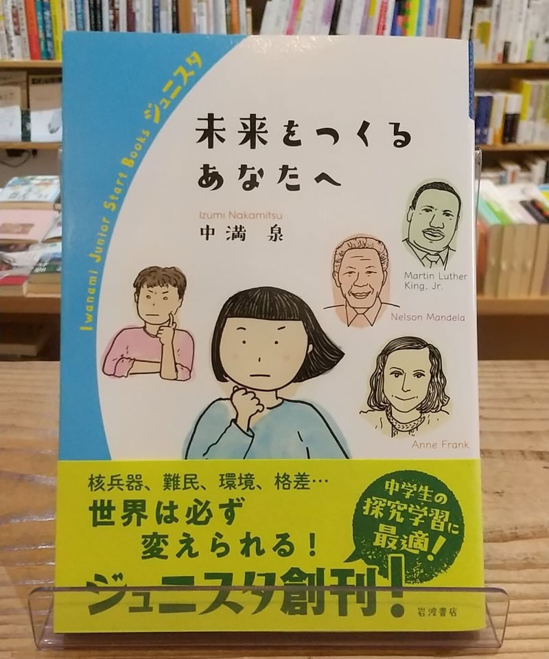 未来をつくるあなたへ (岩波ジュニアスタートブックス ...