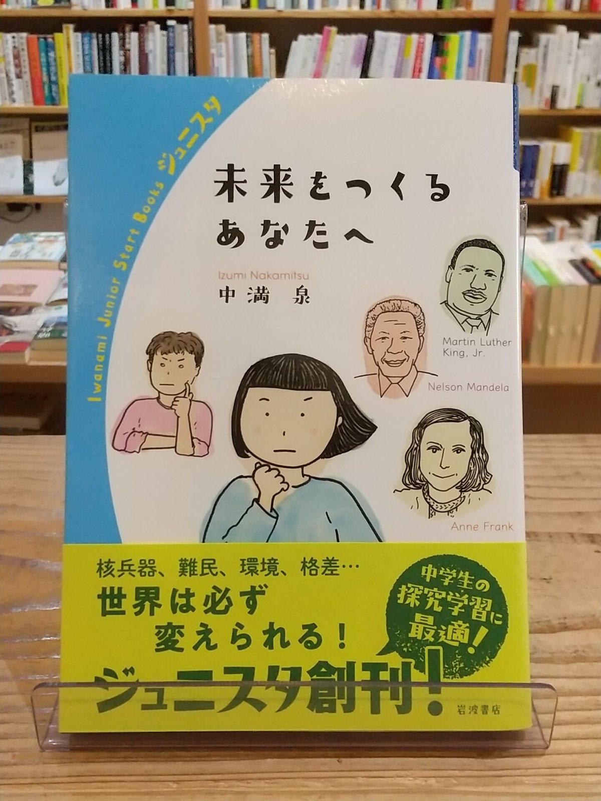 未来をつくるあなたへ (岩波ジュニアスタートブックス)