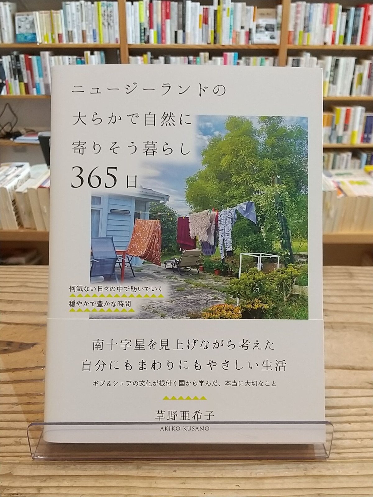 ニュージーランドの大らかで自然に寄りそう暮らし365日