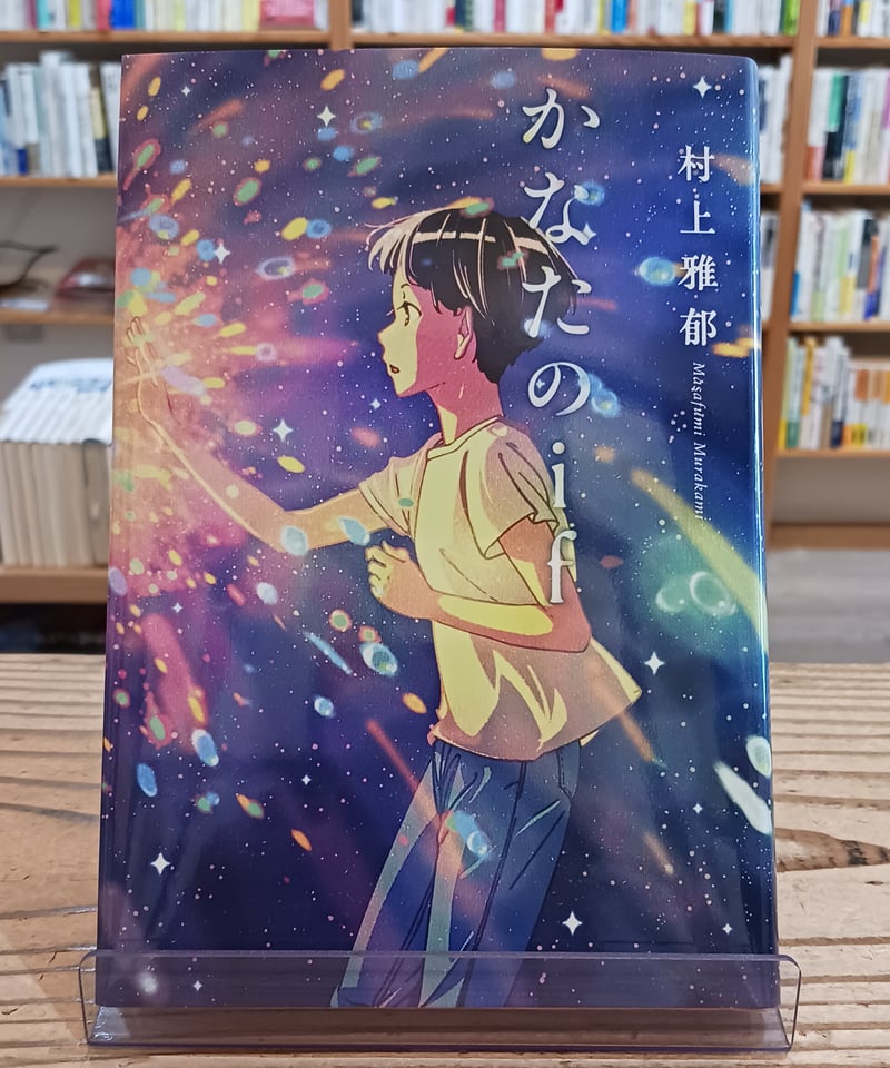 かなたのif | porvenirbookstore's Web Shop
