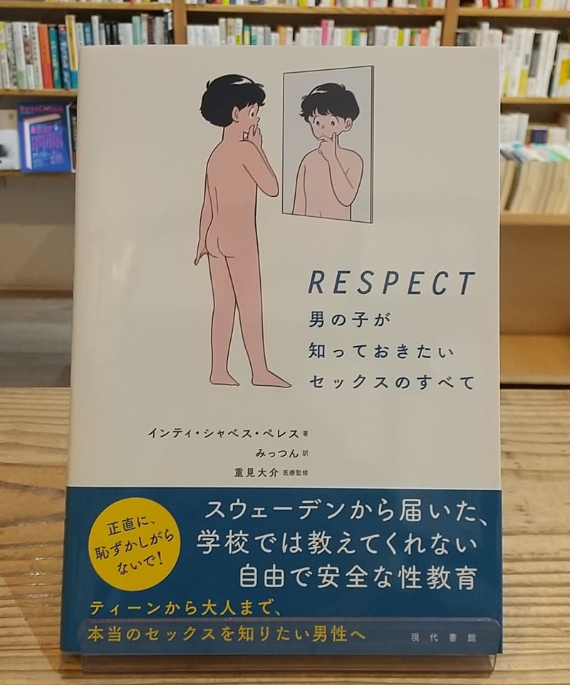 RESPECT 男の子が知っておきたいセックスのすべて | porvenirbookstore...