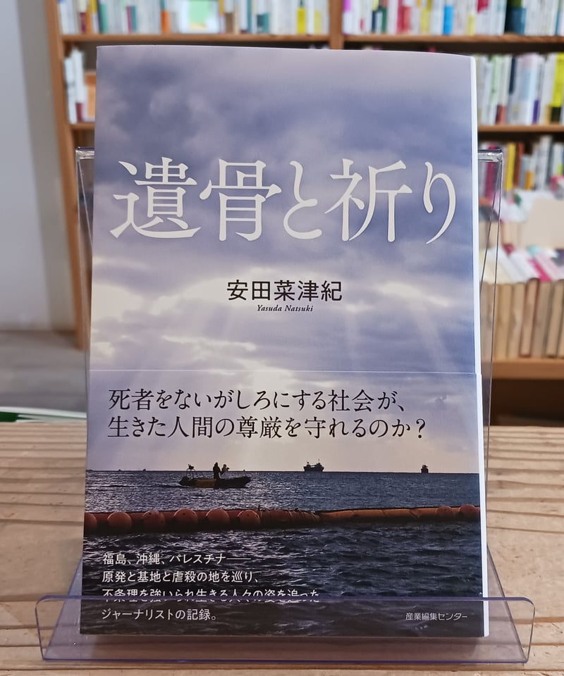 遺骨と祈り (わたしの旅ブックス) | porvenirbookstore's Web Shop