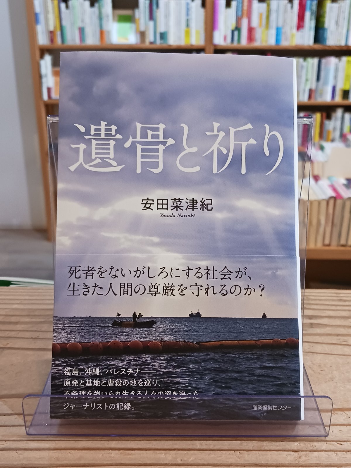 遺骨と祈り (わたしの旅ブックス) | porvenirbookstore's Web Shop