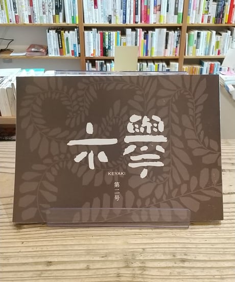 文芸同人誌『欅』第2号