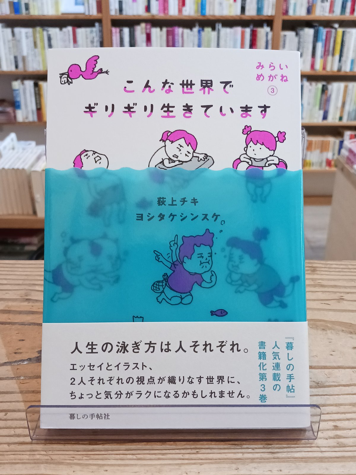【希少品】この子らの明日のために　生きている本 こんな世界でギリギリ生きています みらいめがね3