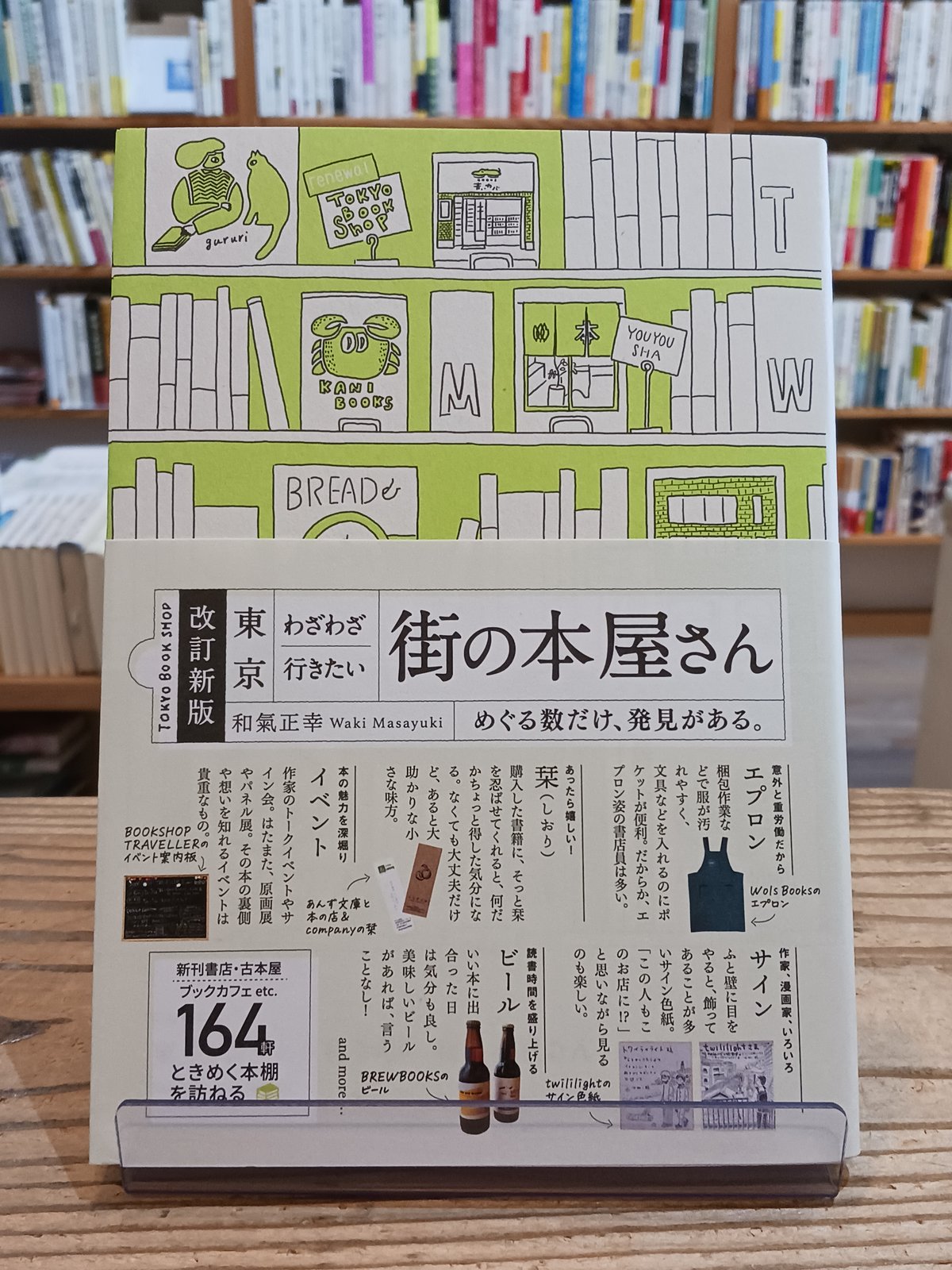 あなたの街の本屋さん 改訂新版 東京わざわざ行きたい街の本屋さん | porvenirbookstore's Web