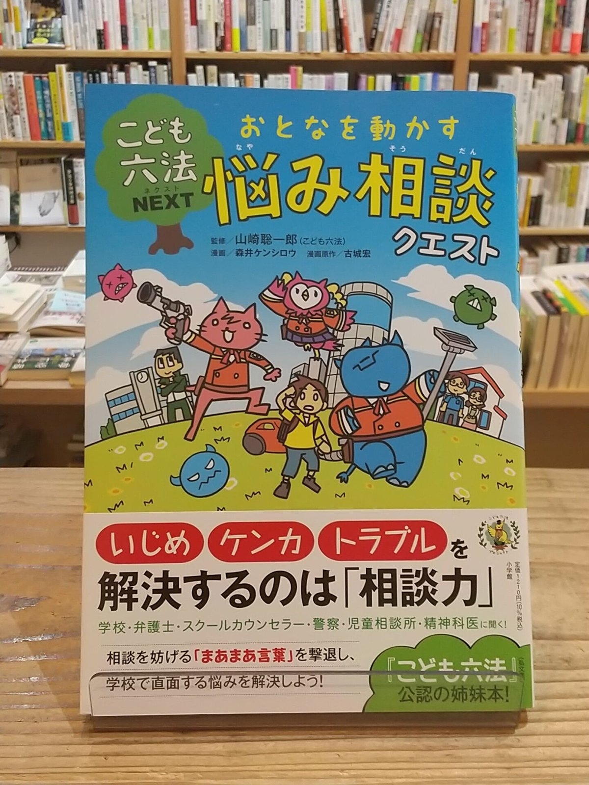 こども六法ネクスト おとなを動かす 悩み相談クエスト