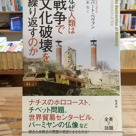 なぜ人類は戦争で文化破壊を繰り返すのか