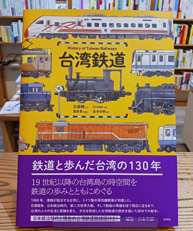 台湾鉄道 | porvenirbookstore's Web Shop