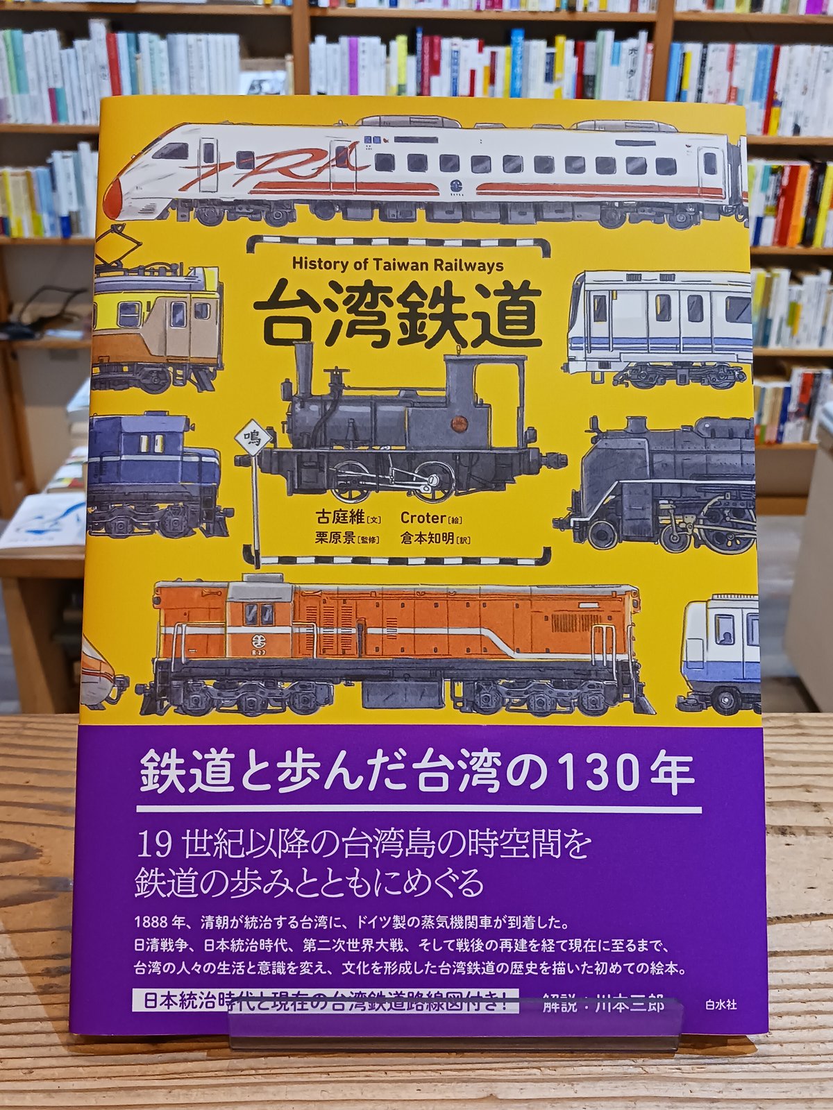 台湾鉄道 | porvenirbookstore's Web Shop