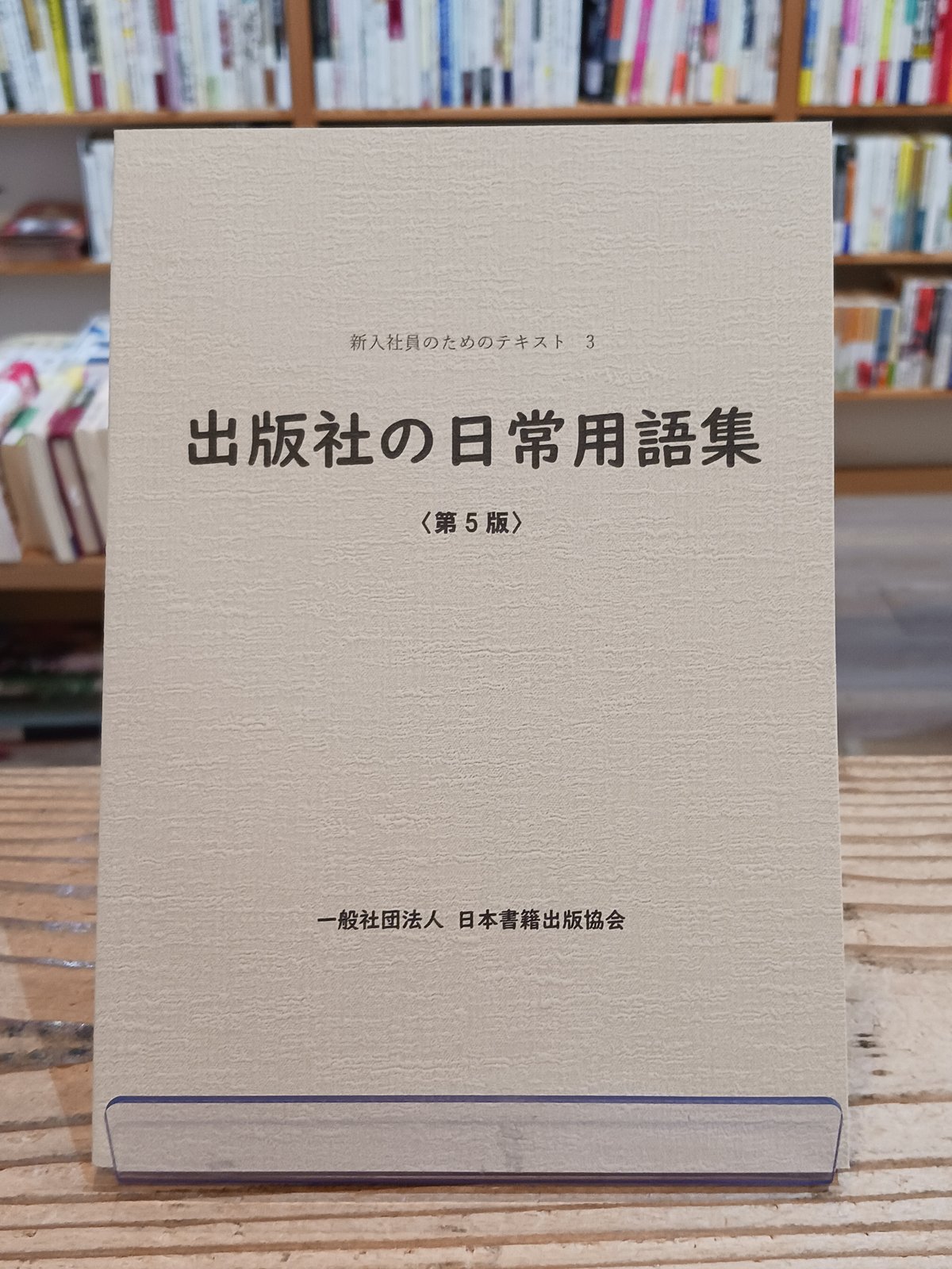 新入社員のためのテキスト3 出版社の日常用語集〈第5版
