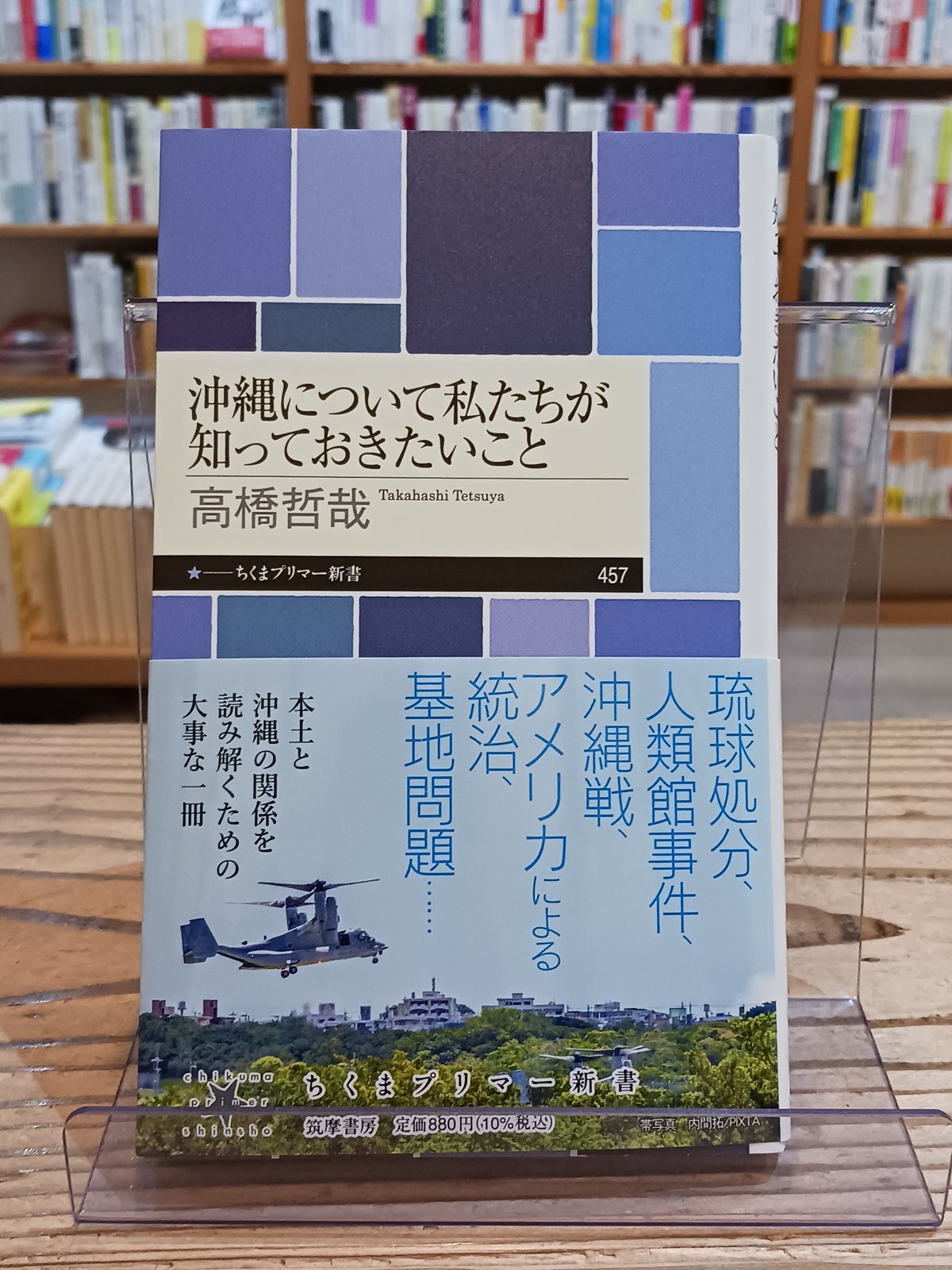 沖縄について私たちが知っておきたいこと(ちくまプリマー新書 沖縄について私たちが知っておきたいこと(ちくまプリマー新書