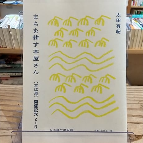 本は港 開催記念ZINE『文集・本屋のあるまち／まちを耕す本屋さん』