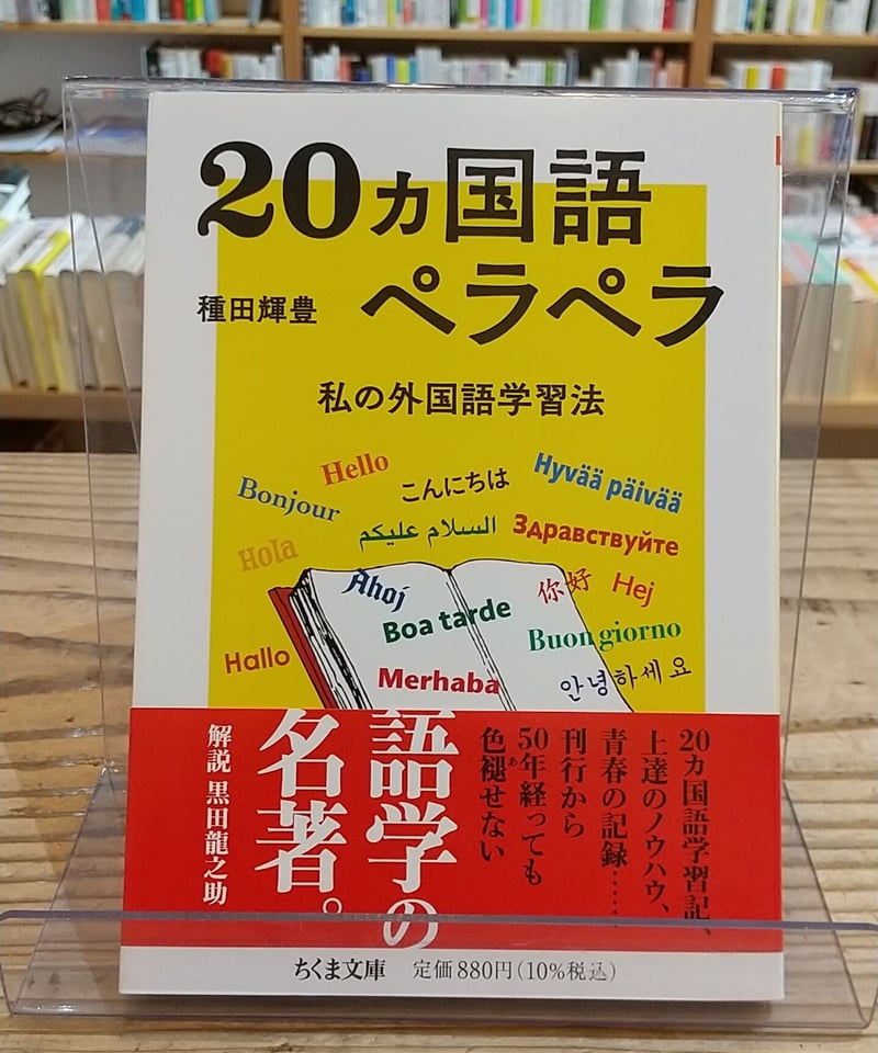 20ヵ国語ペラペラ 私の外国語学習法(ちくま文庫) | porvenirbookstore's...