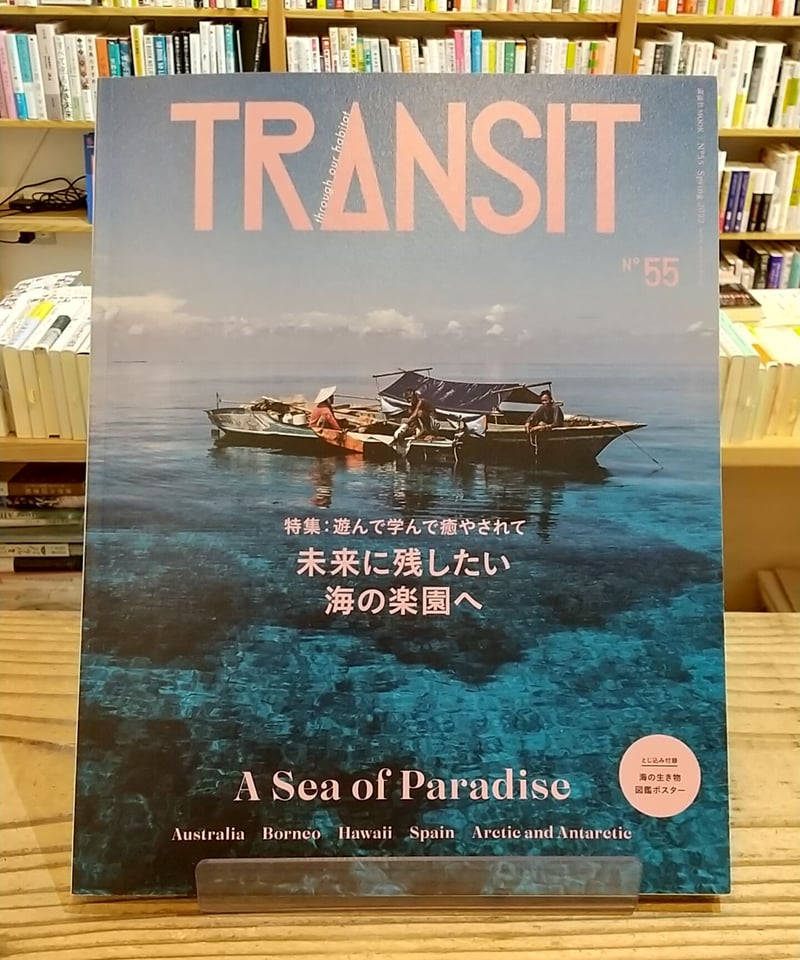 海ページ TRANSIT 55号 未来に残したい海の楽園へ | porvenirbookstore's