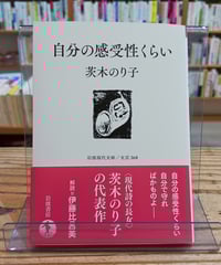 自分の感受性くらい(岩波現代文庫)