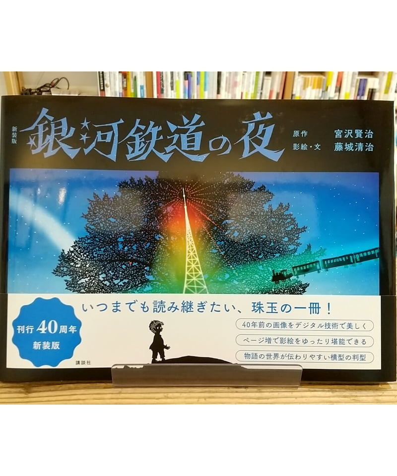 新装版 銀河鉄道の夜 | porvenirbookstore's Web Shop