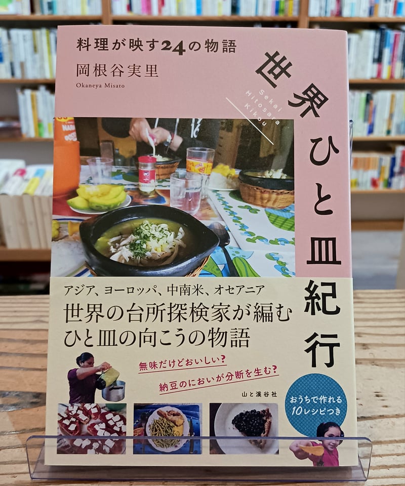 世界ひと皿紀行 料理が映す24の物語 | porvenirbookstore's Web Shop