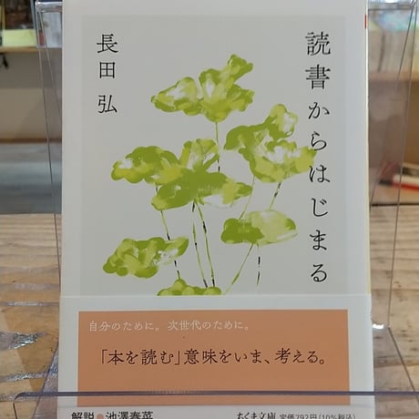 読書からはじまる (ちくま文庫)