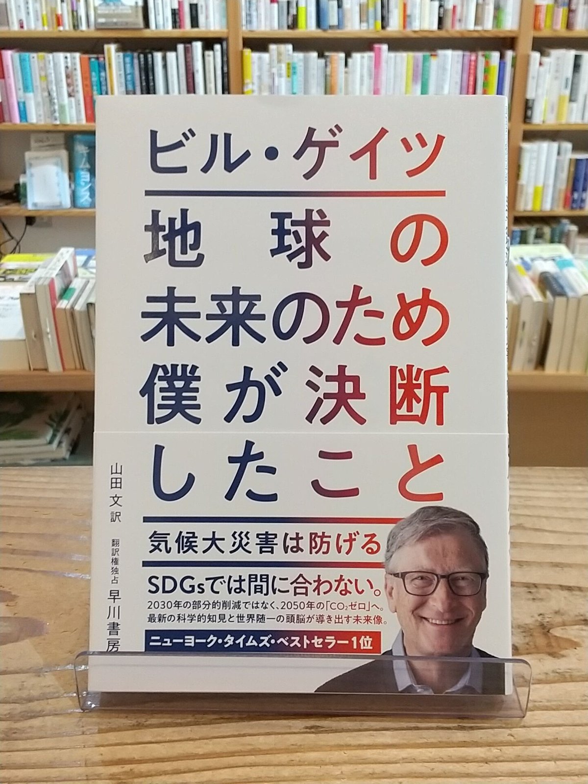 地球の未来のため僕が決断したこと 地球の未来のため僕が決断したこと | ビル・ゲイツ, Bill Gates