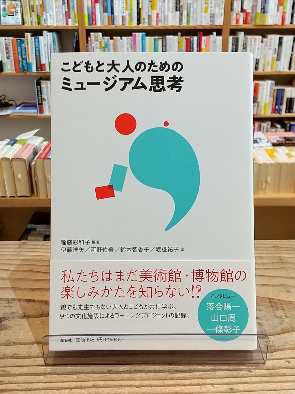 こどもと大人のためのミュージアム思考 | porvenirbookstore's Web Shop