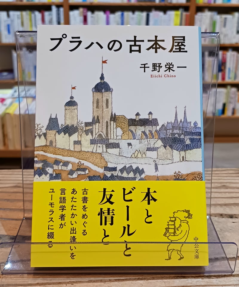 プラハの古本屋(中公文庫) | porvenirbookstore's Web Shop